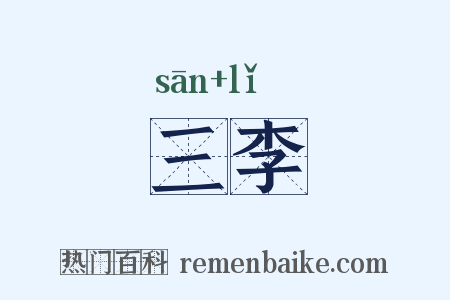 三李是什么意思的图片